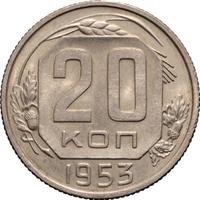 20 копеек 1953 года