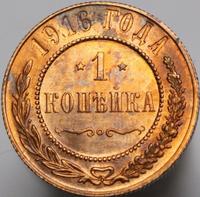 1 копейка 1916 года