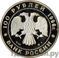 100 рублей 1996 года ЛМД Серебро