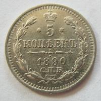 5 копеек 1890 года СПБ АГ