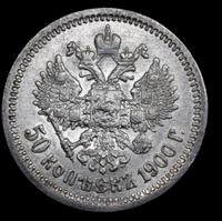 50 копеек 1900 года ФЗ