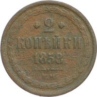 2 копейки 1858 года
