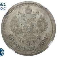 50 копеек 1896 года