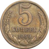 5 копеек 1969 года