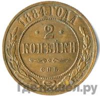 2 копейки 1884 года СПБ
