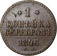 1 копейка 1846 года