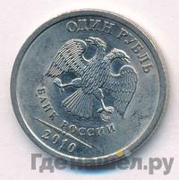 1 рубль 2010 года