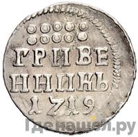 Гривенник 1719 года