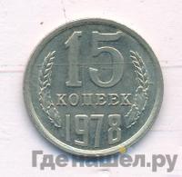 15 копеек 1978 года