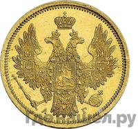 5 рублей 1855 года СПБ АГ
