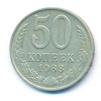 20 копеек 1988 года