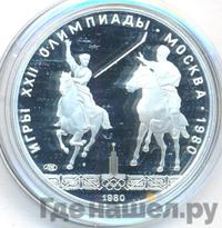 5 рублей 1980 года ЛМД