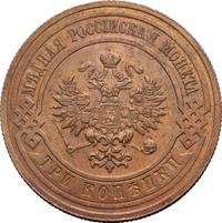 3 копейки 1911 года СПБ