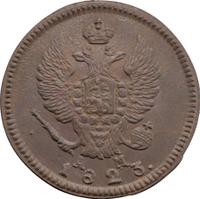 2 копейки 1823 года