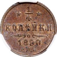 1/4 копейки 1890 года СПБ
