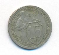 15 копеек 1931 года