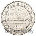 12 рублей 1832 года СПБ