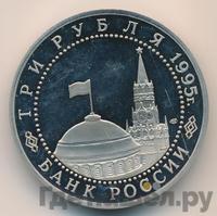3 рубля 1995 года ЛМД