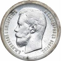 50 копеек 1897 года