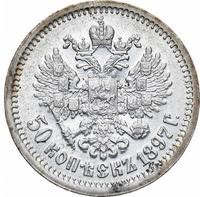 50 копеек 1897 года