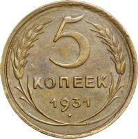 5 копеек 1931 года