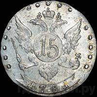 15 копеек 1781 года