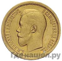 Полуимпериал - 5 рублей 1895 года АГ