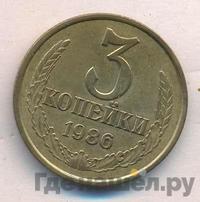 3 копейки 1986 года