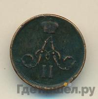 Денежка 1862 года