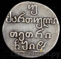 Двойной абаз 1818 года АТ Для Грузии