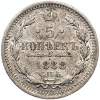 5 копеек 1888 года СПБ АГ