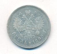1 рубль 1890 года