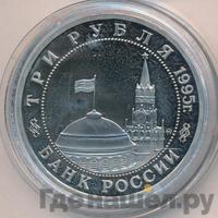 3 рубля 1995 года  Освобождение Европы от фашизма - Кенигсберг 1945