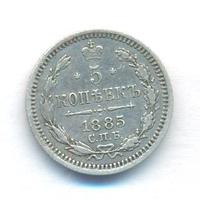 5 копеек 1885 года СПБ АГ