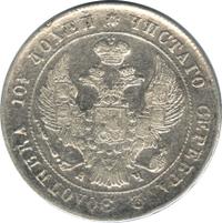 Полтина 1842 года