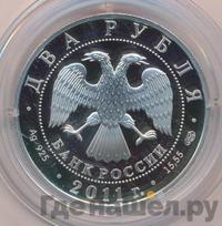 2 рубля 2011 года СПМД