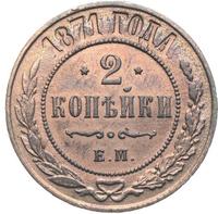 2 копейки 1871 года