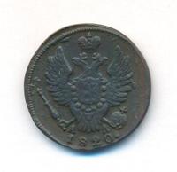 1 копейка 1820 года