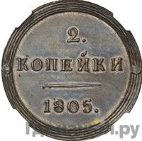 2 копейки 1805 года