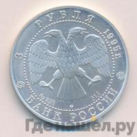 3 рубля 1995 года  Соболь