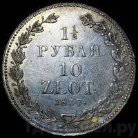 1 1/2 рубля - 10 злотых 1837 года