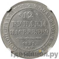 12 рублей 1831 года СПБ