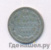 15 копеек 1883 года