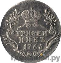 Гривенник 1765 года