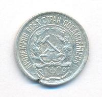 10 копеек 1921 года  РСФСР