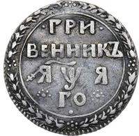 Гривенник 1701 года