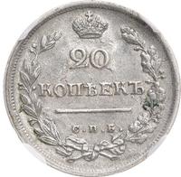 20 копеек 1817 года