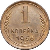 1 копейка 1956 года