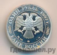 1 рубль 1997 года ММД