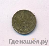 1 копейка 1963 года